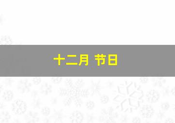 十二月 节日